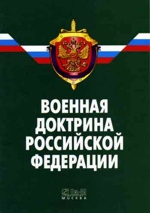 Военная доктрина Российской Федерации