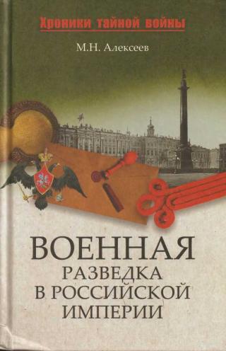 Военная разведка в Российской империи — от Александра I до Александра II
