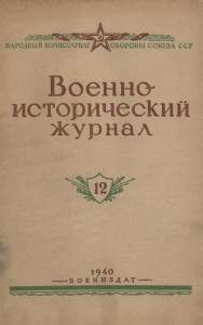 Военно-исторический журнал 1940 №12