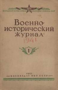 Военно-исторический журнал 1941 №01