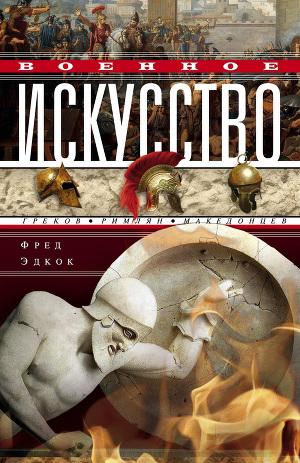 Военное искусство греков, римлян, македонцев