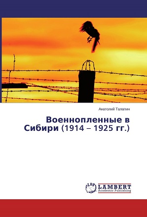 Военнопленные в Сибири (1914 – 1925 гг.)