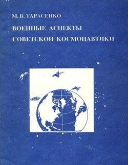 Военные аспекты советской космонавтики