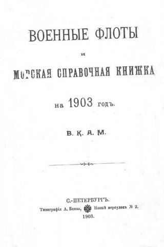 Военные флоты и морская справочная книжка на 1903 г