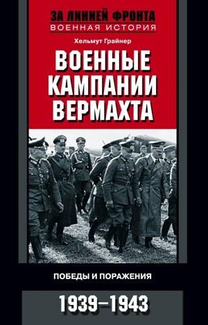 Военные кампании вермахта. Победы и поражения. 1939—1943