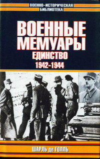 Военные мемуары - Единство 1942-1944. Том 2