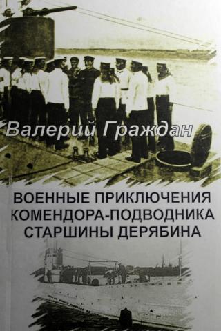 Военные приключения комендора-подводника старшины Дерябина
