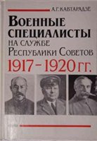Военные специалисты на службе Республики Советов 1917-1920 гг