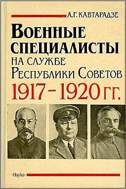 Военные специалисты на службе Республики Советов 1917-1920 гг.