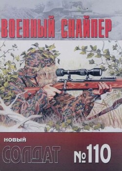 Военный снайпер