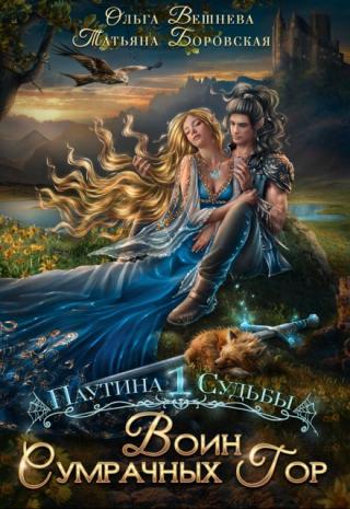 Воин Сумрачных гор