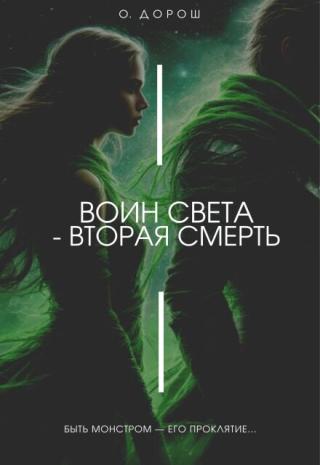Воин Света 2 – Вторая Смерть