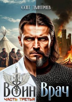 Воин-Врач. Книга 3 (СИ)