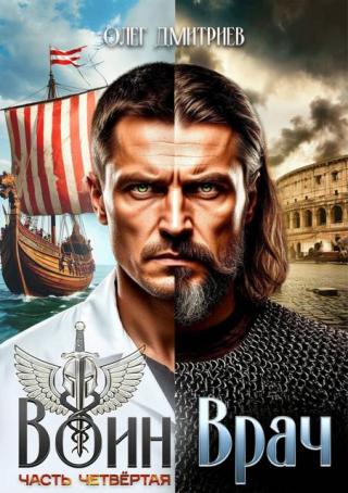 Воин-Врач. Книга 4 (СИ)
