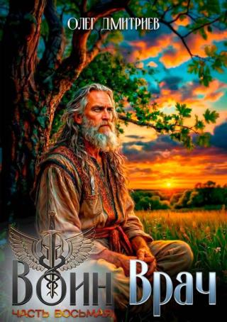 Воин-Врач. Книга 8 (СИ)