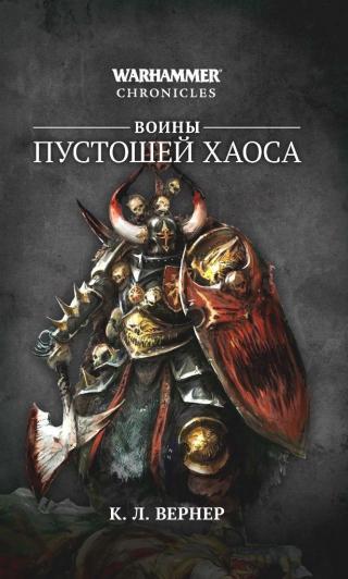 Воины Пустошей Хаоса (Warhammer FB)