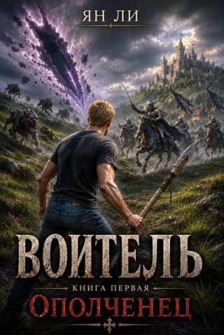 Воитель