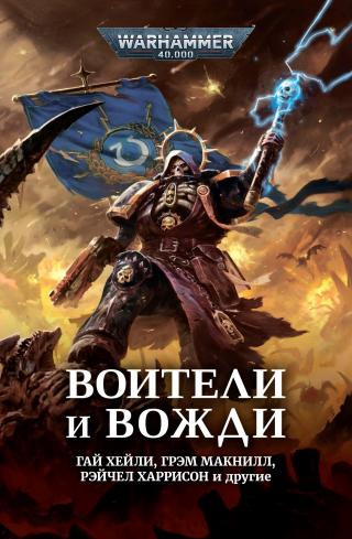Воители и вожди (сборник) [Warhammer 40000]