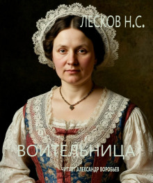 Воительница