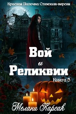Вой и реликвии (ЛП)