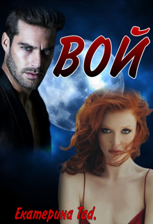 Эта история не о счастливой истинной паре, когда внезапно она встречает своего волка, с первого взгляда готового носить её на руках. Не о забавном противостояние... Вой