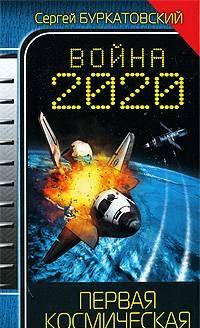 Война 2020. Первая космическая