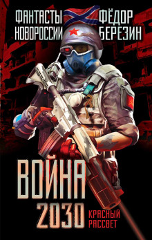 Война 2030