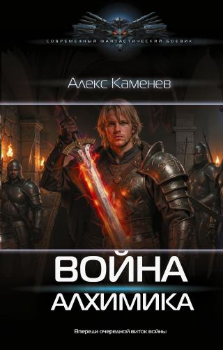 Война Алхимика [litres]