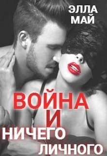 Война и ничего личного