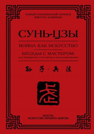 Война как искусство. Беседы с мастером: как применить стратегии в реальной жизни [litres]
