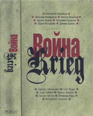 Война. Krieg. 1941—1945. Произведения русских и немецких писателей