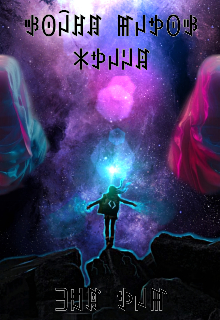 Война Миров - Жрица