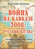 Война на Кавказе 2008: русский взгляд. Грузино-осетинская война 8–13 августа 2008 года