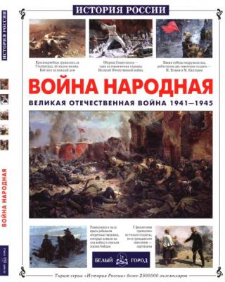 Война народная. Великая Отечественная война 1941-1945