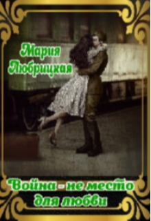 Война - не место для любви