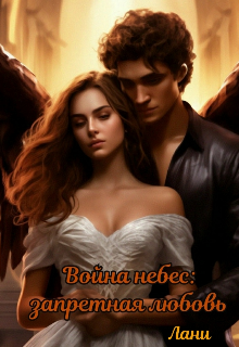 Война небес: запретная любовь