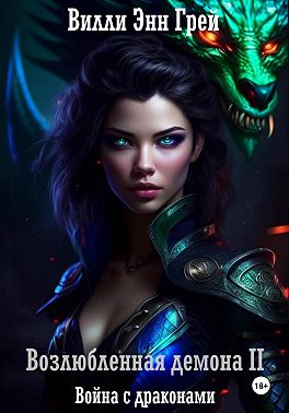 Война с драконами