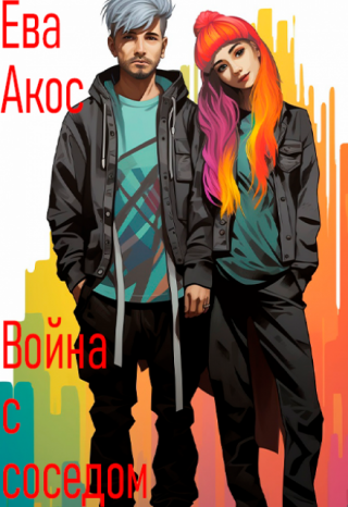 Война с соседом