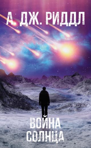 Война солнца [litres][The Solar War]