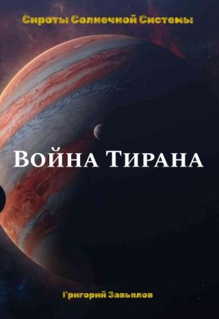 Война Тирана