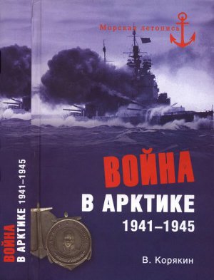 Война в Арктике. 1941-1945