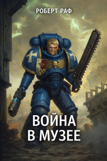 Вой­на в му­зее