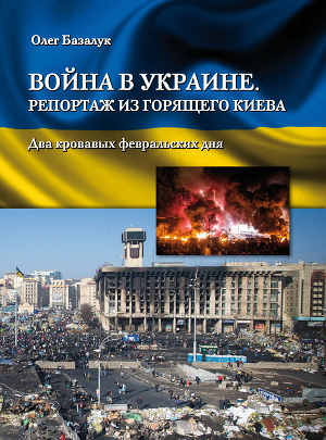 Война в Украине. Репортаж из горящего Киева. Два кровавых февральских дня