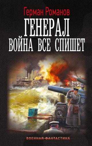 Война все спишет [litres]