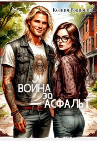 Война за асфальт