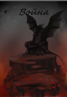 Война