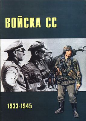 Войска СС 1933-1945