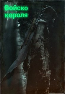 Войско короля