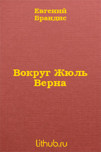 Вокруг Жюль Верна
