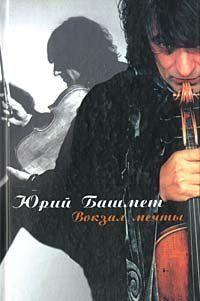 Вокзал мечты